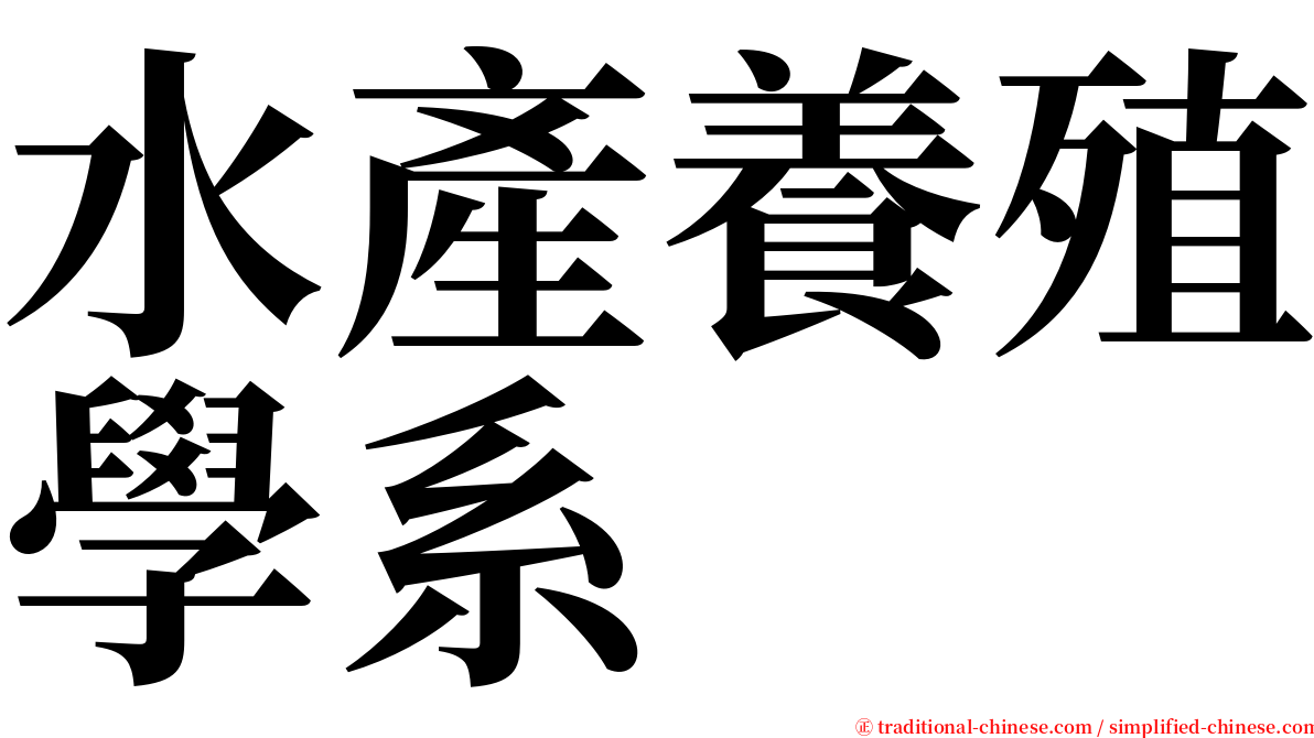 水產養殖學系 serif font