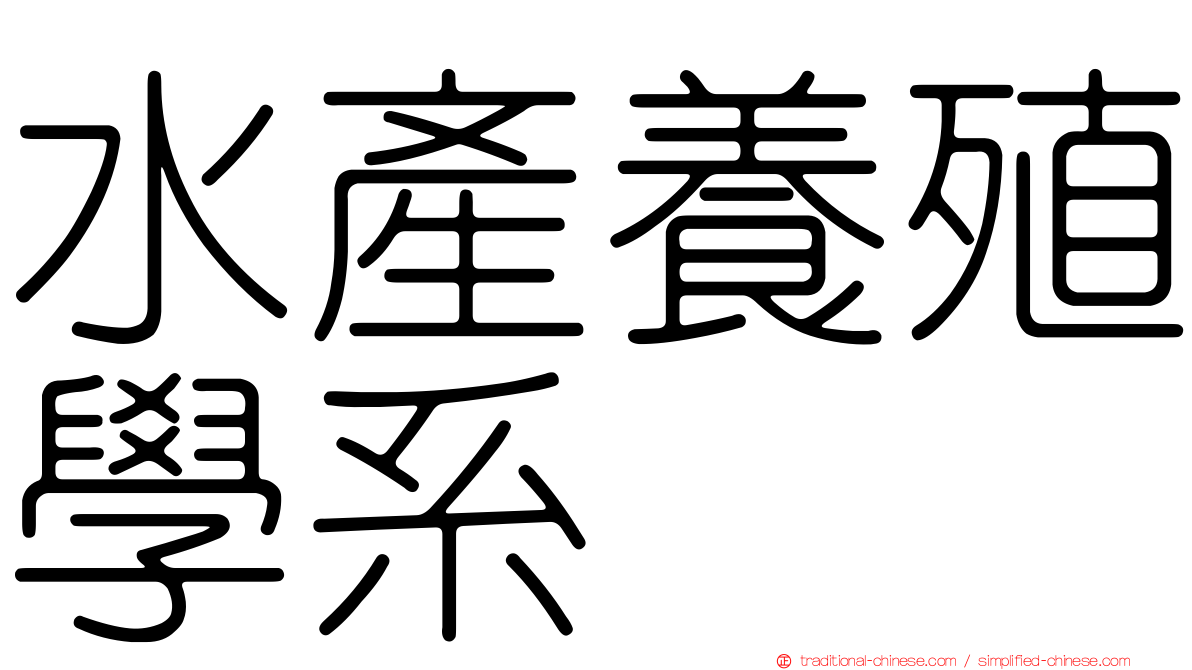 水產養殖學系