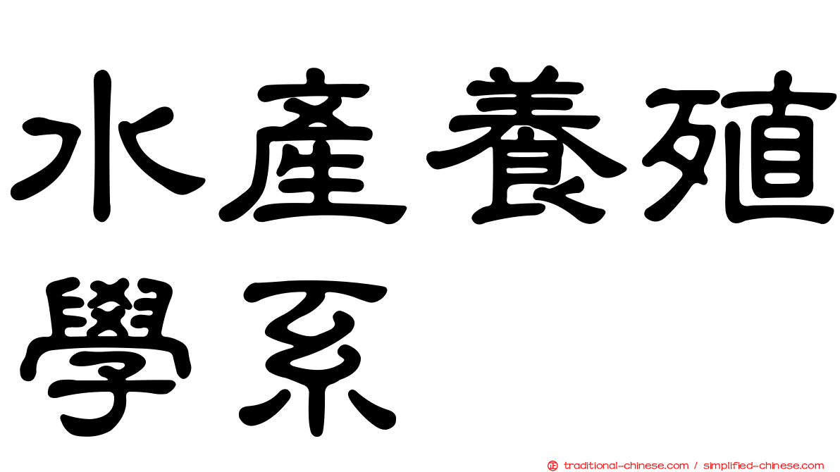 水產養殖學系