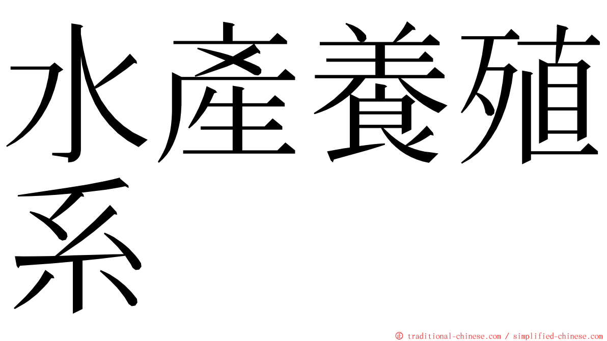 水產養殖系 ming font