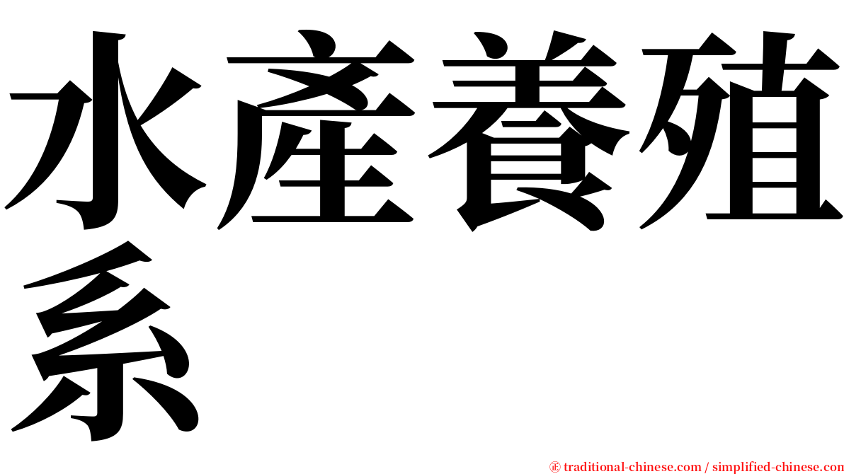 水產養殖系 serif font