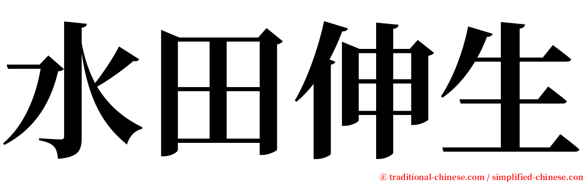 水田伸生 serif font