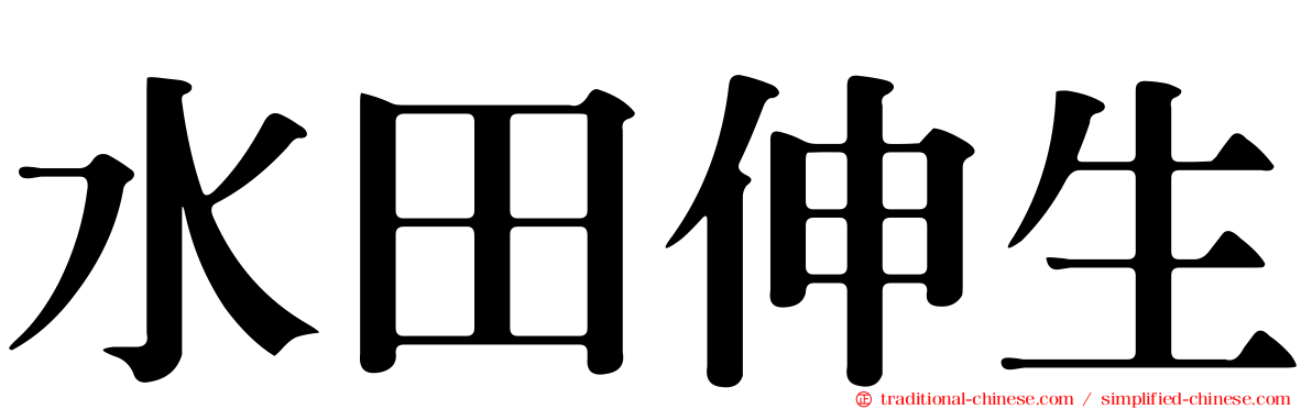 水田伸生