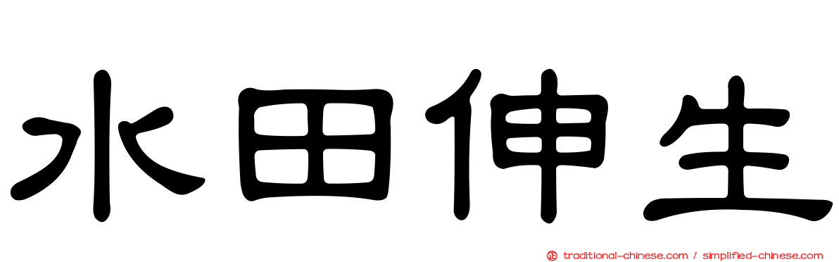 水田伸生