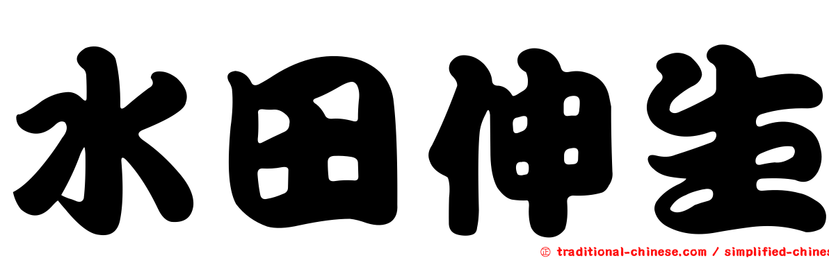 水田伸生