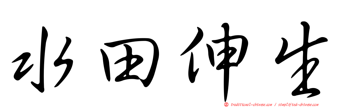 水田伸生