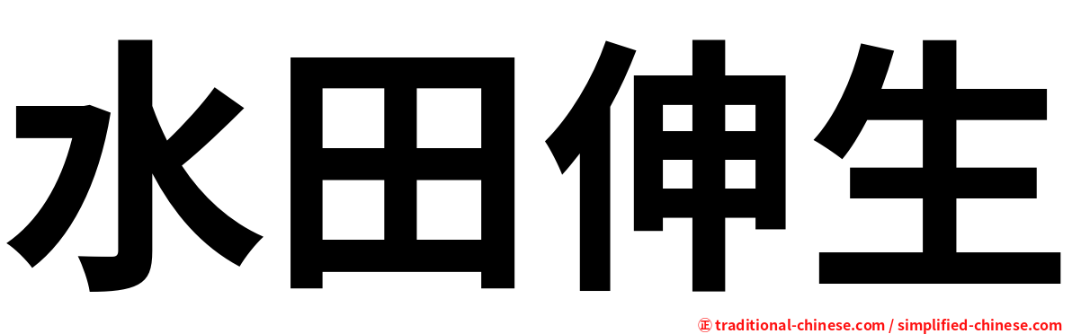 水田伸生