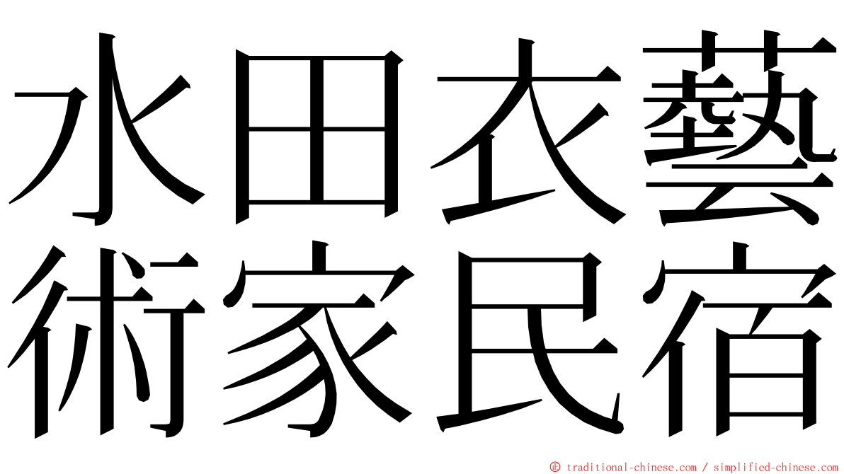 水田衣藝術家民宿 ming font