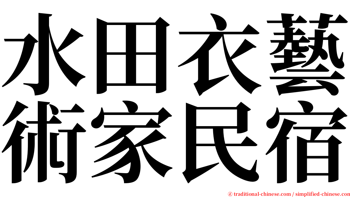 水田衣藝術家民宿 serif font