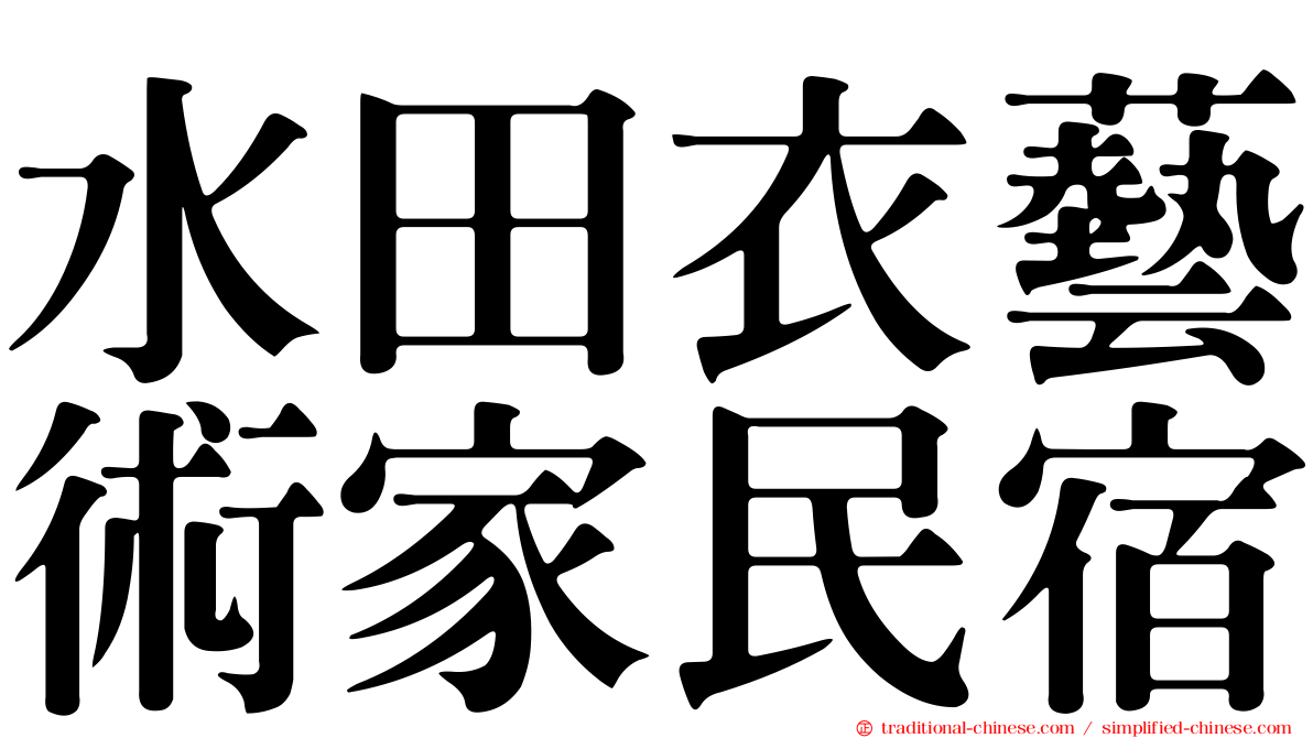 水田衣藝術家民宿