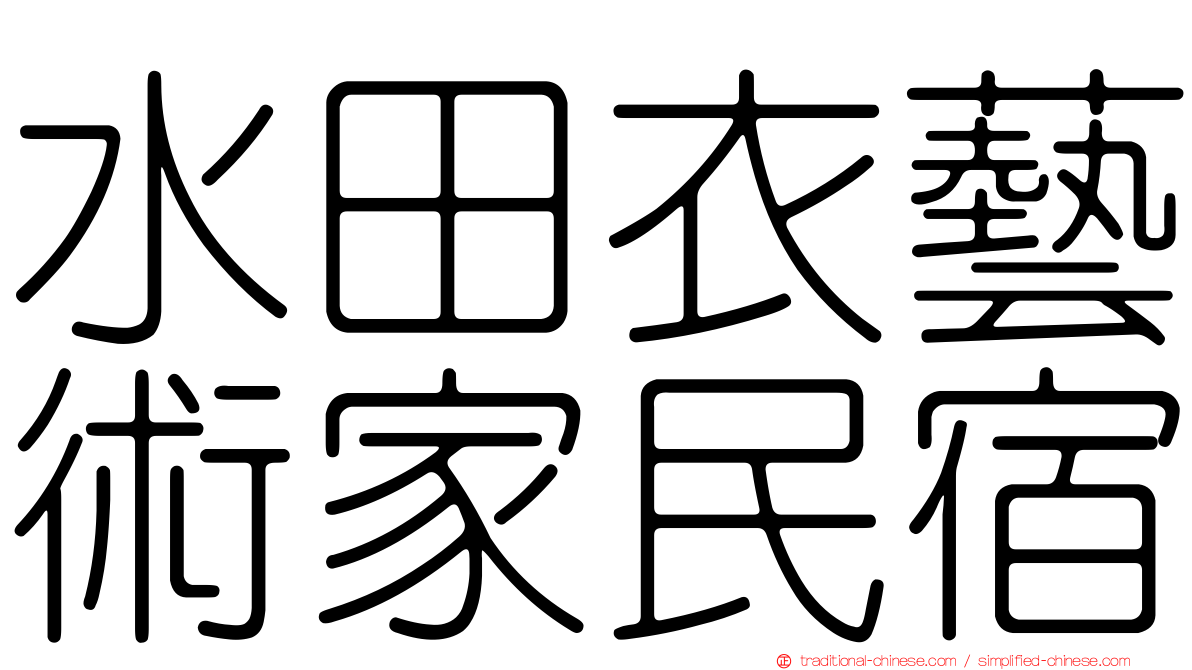 水田衣藝術家民宿