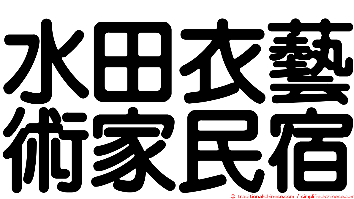 水田衣藝術家民宿