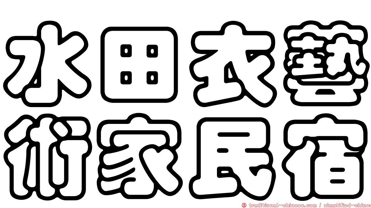 水田衣藝術家民宿