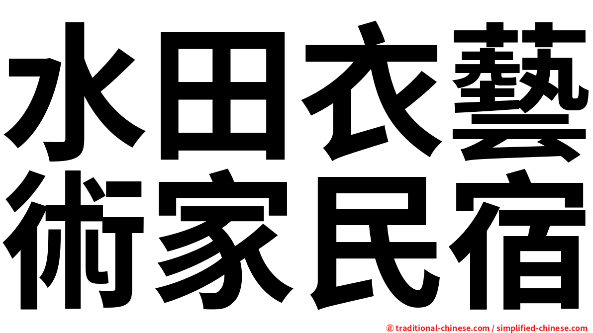 水田衣藝術家民宿