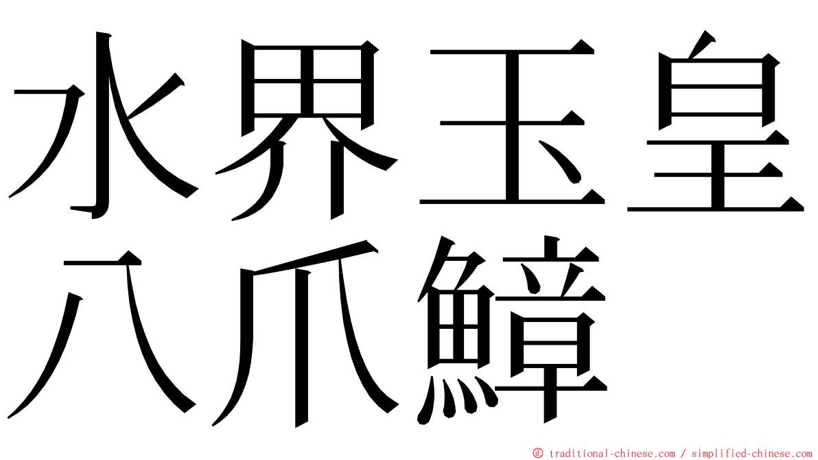 水界玉皇八爪鱆 ming font