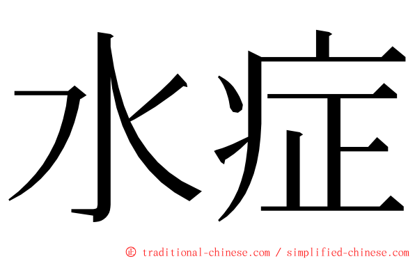 水症 ming font