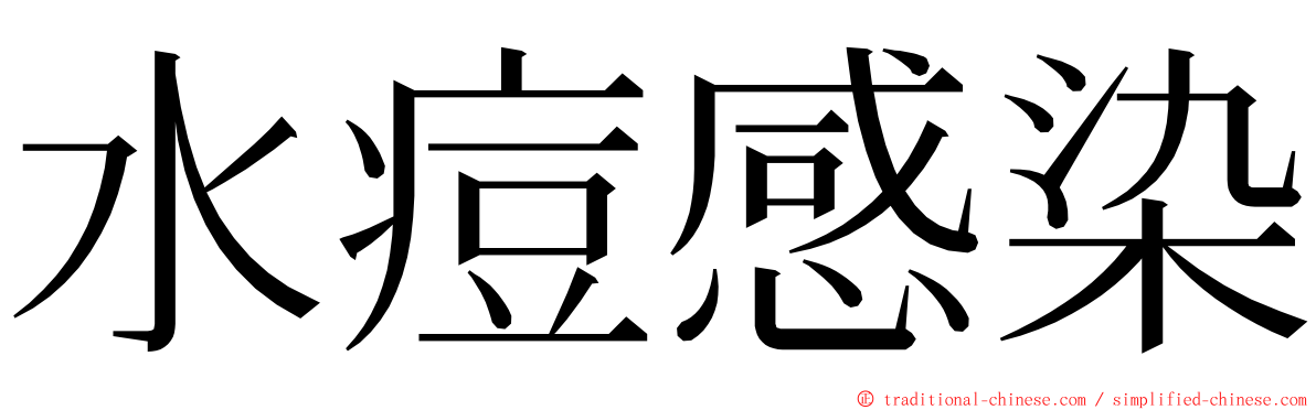 水痘感染 ming font