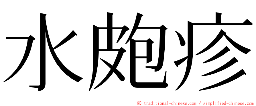 水皰疹 ming font