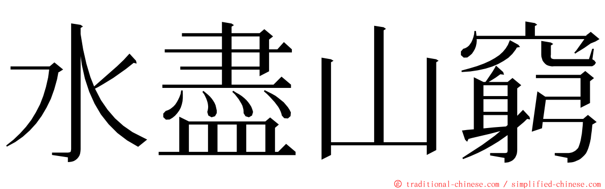 水盡山窮 ming font