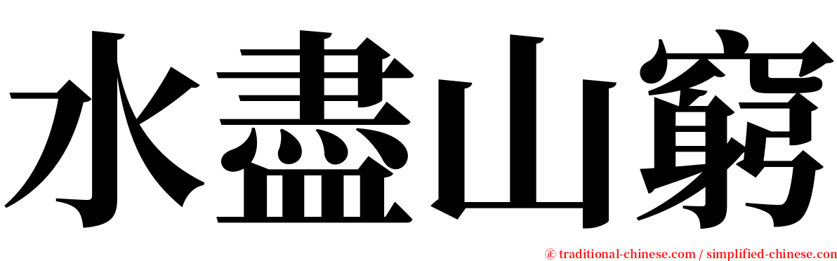 水盡山窮 serif font