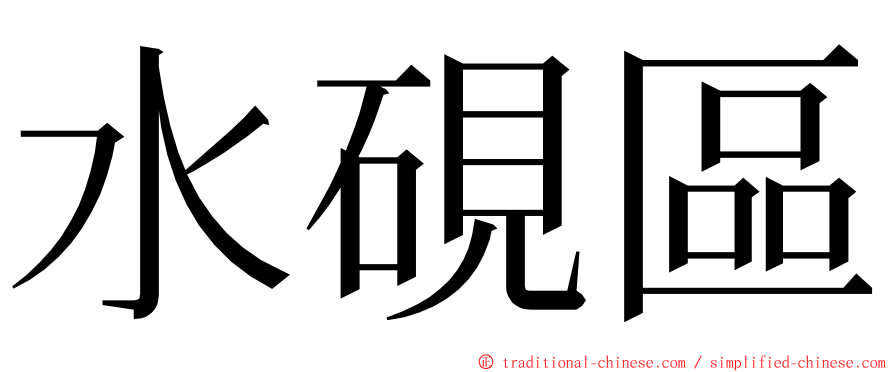 水硯區 ming font