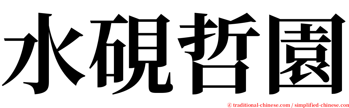 水硯哲園 serif font