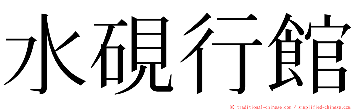 水硯行館 ming font