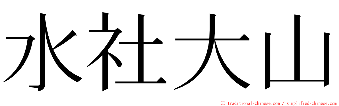 水社大山 ming font