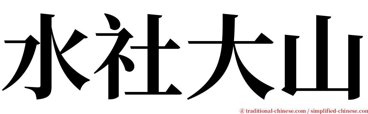 水社大山 serif font