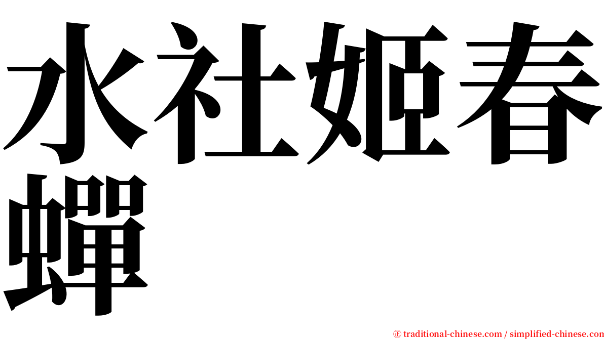 水社姬春蟬 serif font