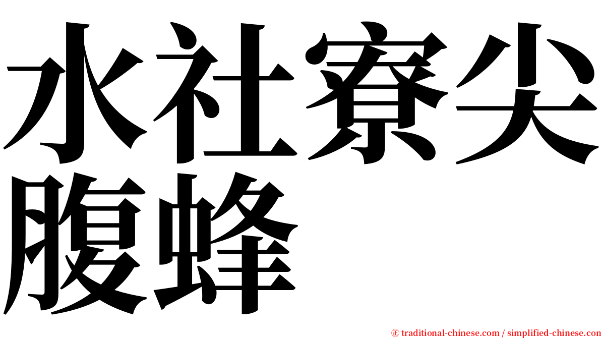 水社寮尖腹蜂 serif font