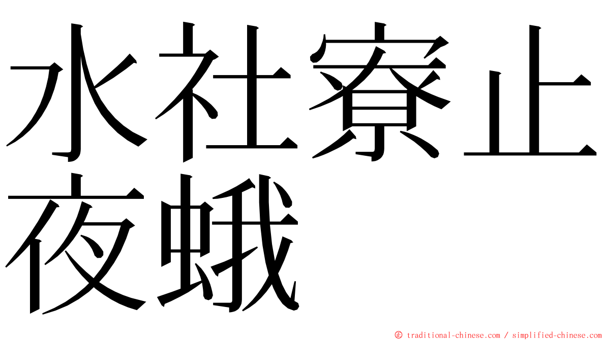 水社寮止夜蛾 ming font