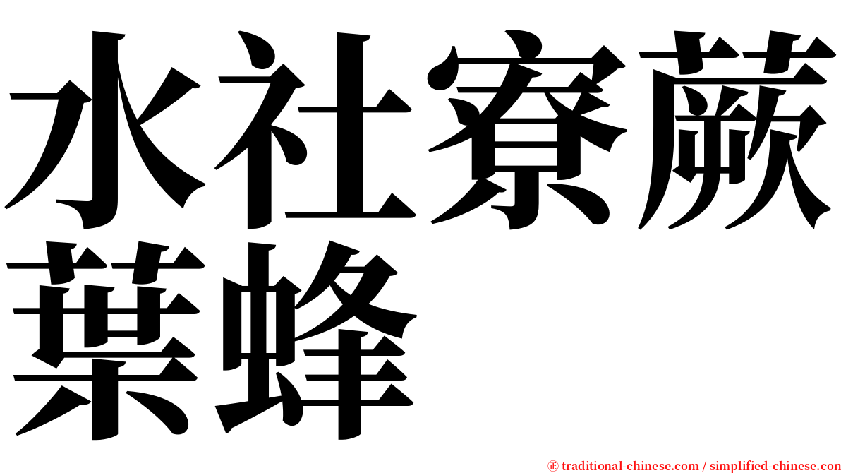 水社寮蕨葉蜂 serif font