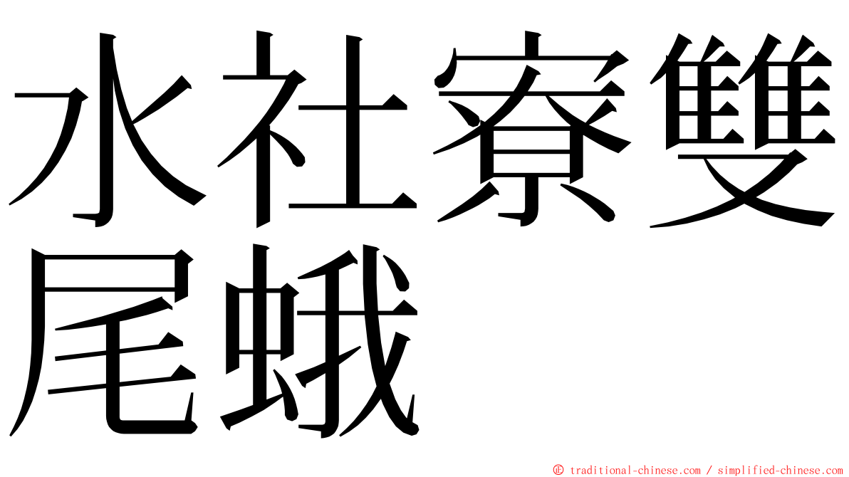 水社寮雙尾蛾 ming font