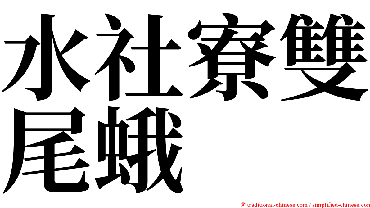 水社寮雙尾蛾 serif font