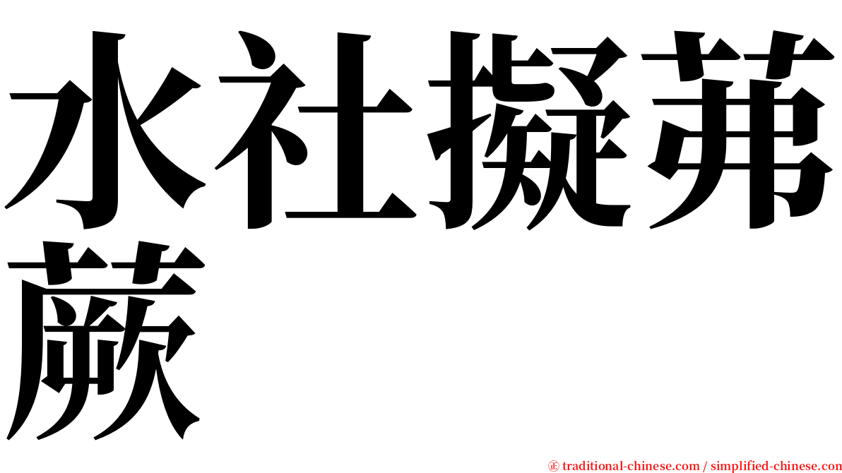 水社擬茀蕨 serif font