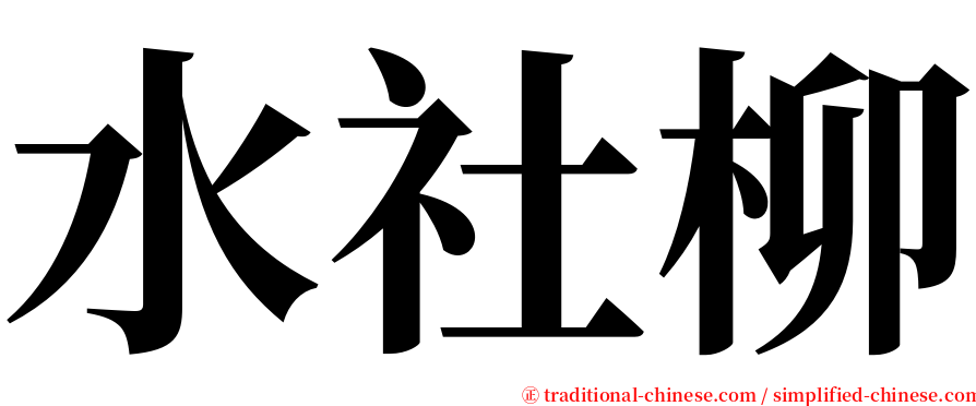 水社柳 serif font