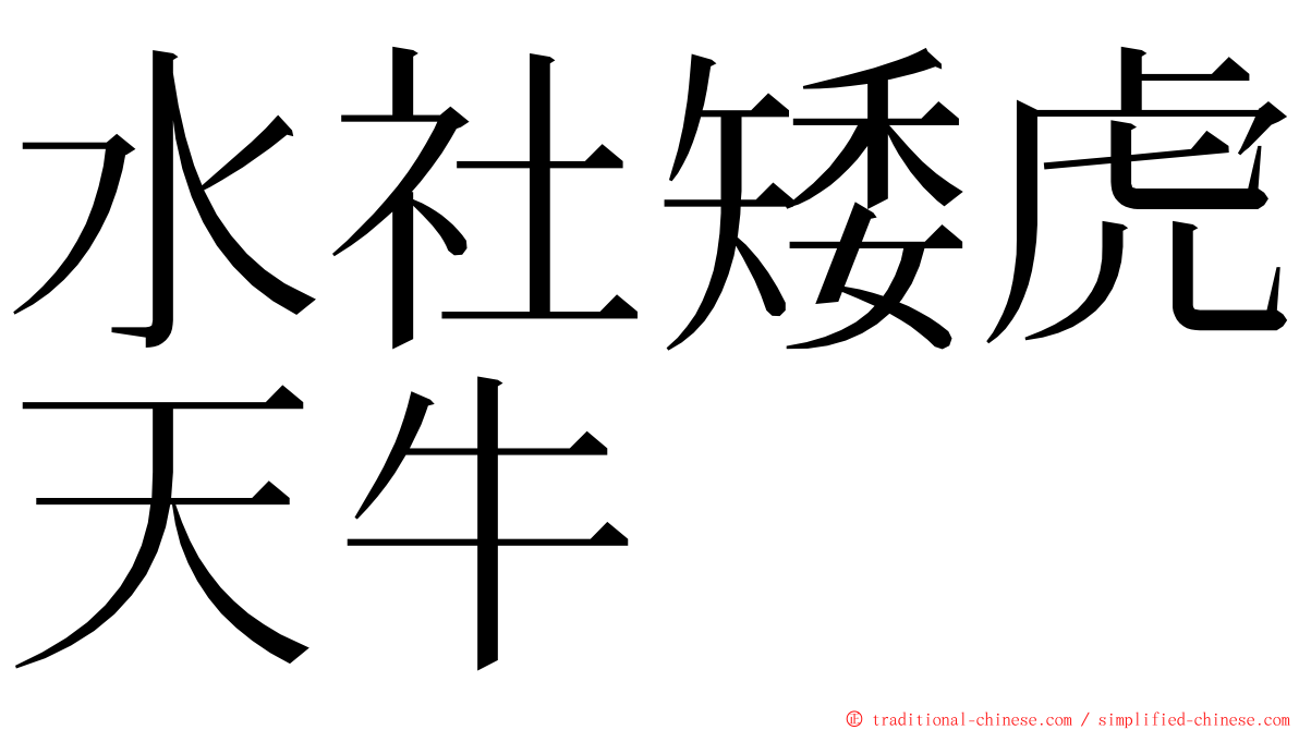 水社矮虎天牛 ming font