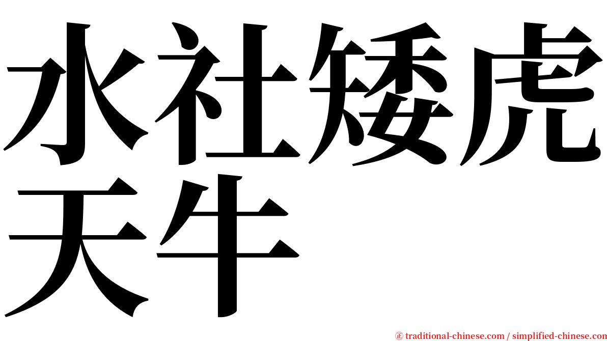 水社矮虎天牛 serif font