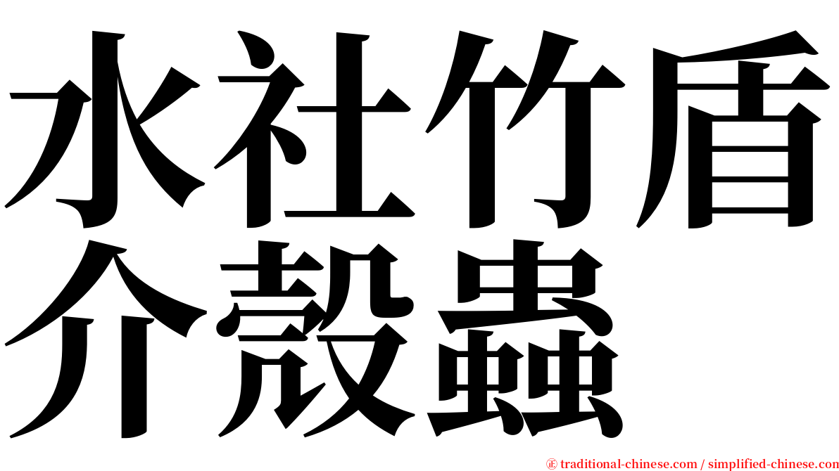 水社竹盾介殼蟲 serif font