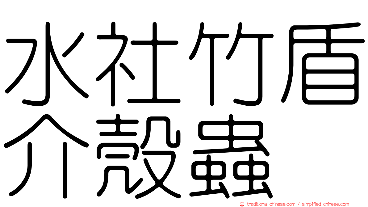 水社竹盾介殼蟲