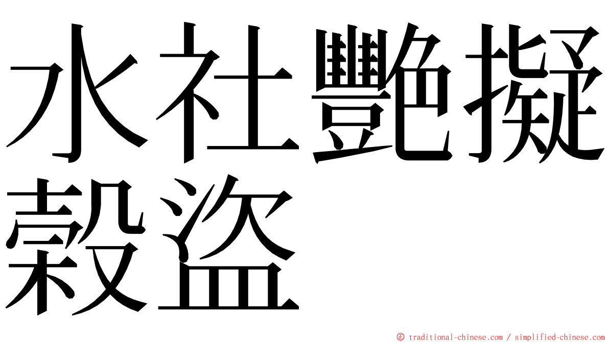 水社艷擬榖盜 ming font