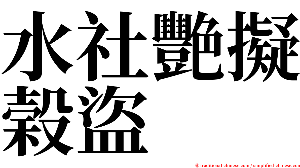 水社艷擬榖盜 serif font