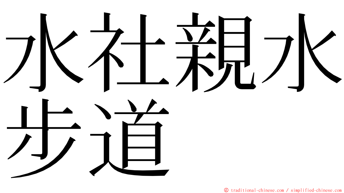 水社親水步道 ming font