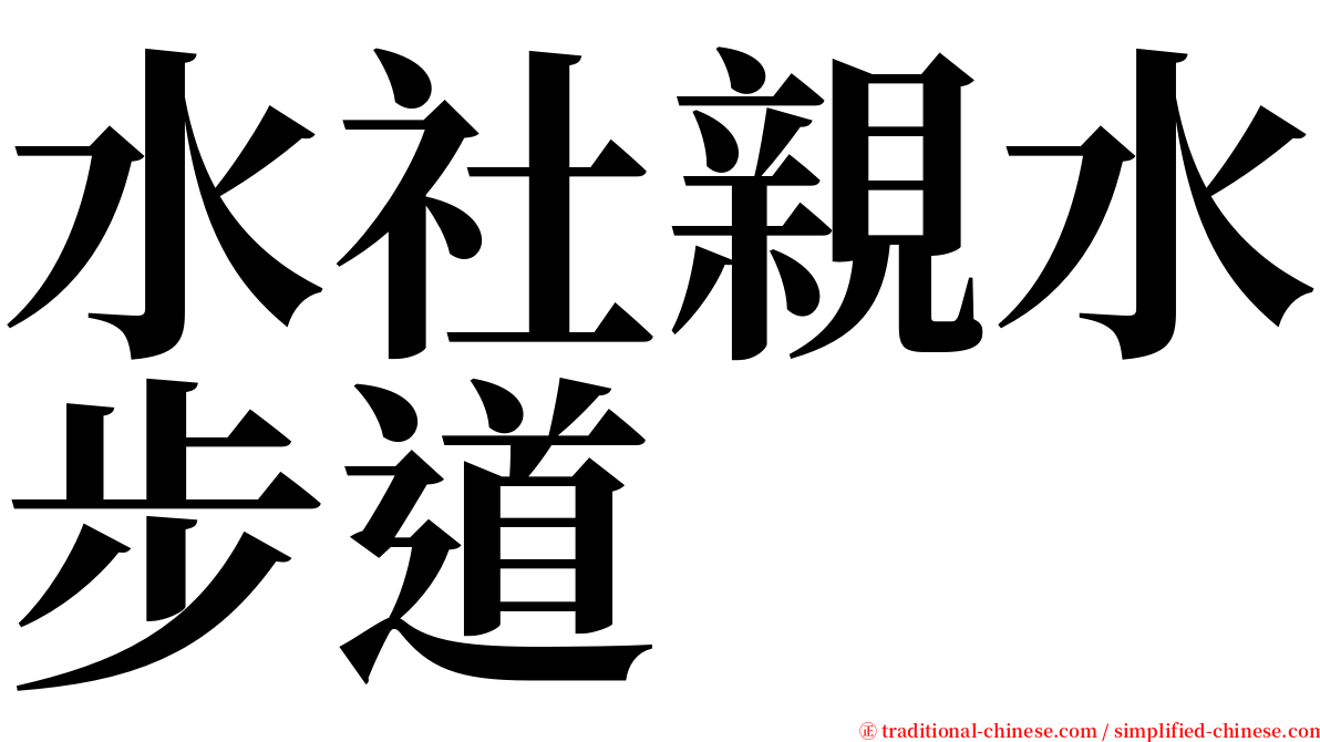 水社親水步道 serif font