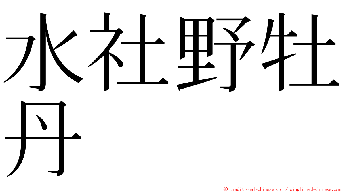 水社野牡丹 ming font