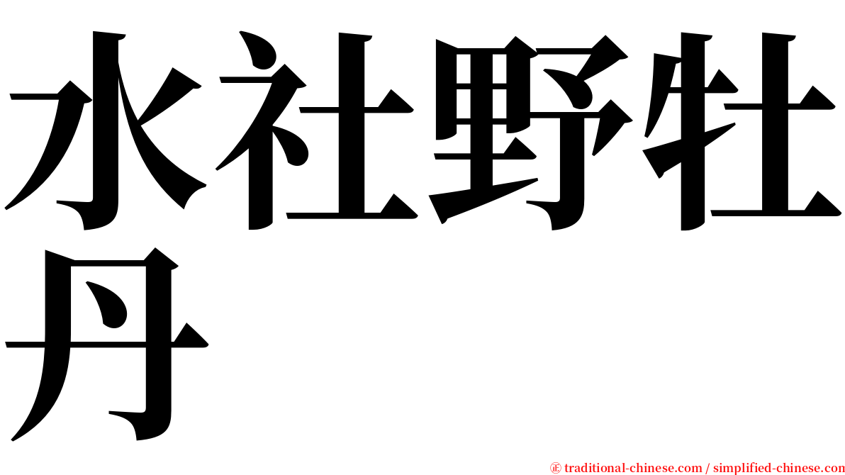 水社野牡丹 serif font