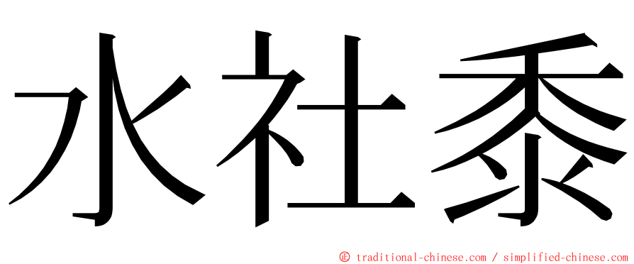 水社黍 ming font