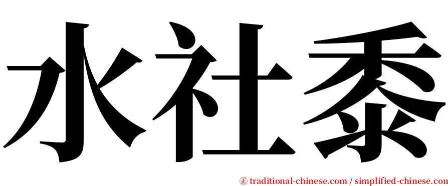 水社黍 serif font