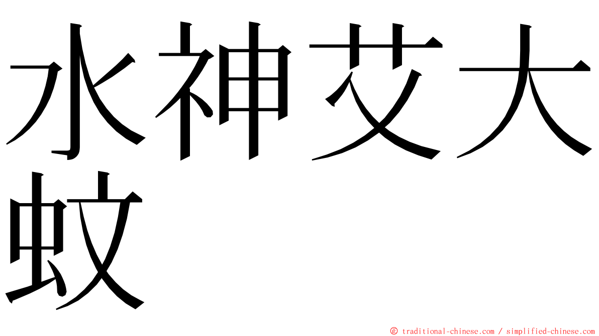 水神艾大蚊 ming font